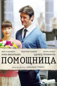 Помощница русский сериал